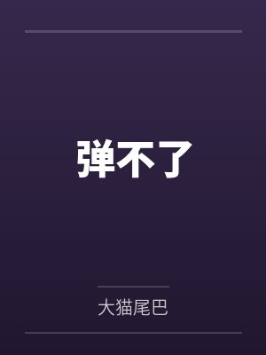 弹不了