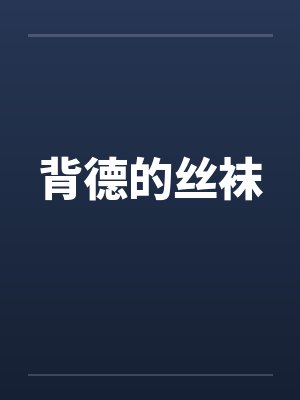 背德的丝袜 背德的丝袜