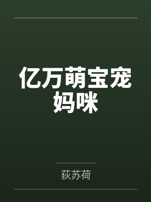 亿万萌宝宠妈咪笔趣阁无弹窗 亿万萌宝宠妈咪笔趣阁无弹窗