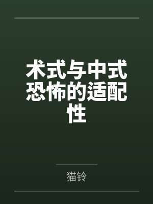 术式与中式恐怖的适配性 术式与中式恐怖的适配性