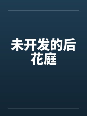 后花庭TXT 后花庭TXT
