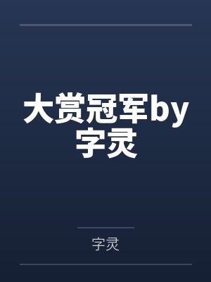 大赏冠军by字灵