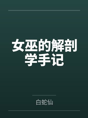 女巫的解药视频100斤和100公斤
