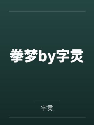 拳梦by字灵