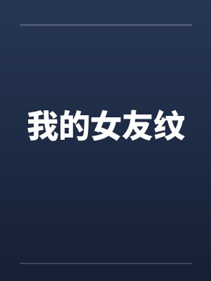 我的女友纹 我的女友纹