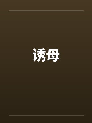 诱母 诱母