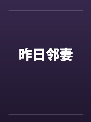 昨日邻妻 昨日邻妻