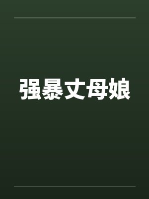 强暴丈母娘 强暴丈母娘