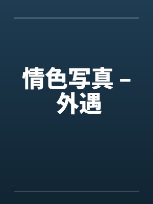 情色写真 – 外遇 情色写真 – 外遇