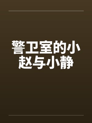 警卫室的小赵与小静 警卫室的小赵与小静