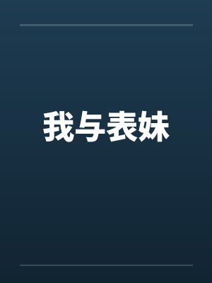 我与表妹 我与表妹
