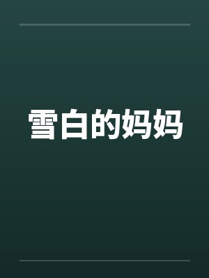 雪白的妈妈 雪白的妈妈