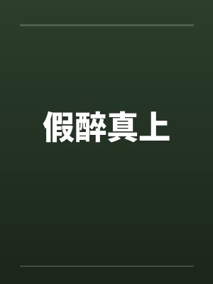 假醉真上 假醉真上