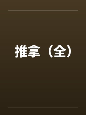 推拿(全) 推拿(全)