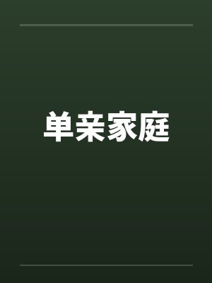单亲家庭 单亲家庭