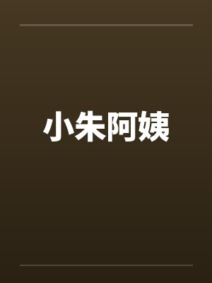 小朱阿姨 小朱阿姨