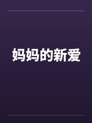 妈妈的新爱 妈妈的新爱