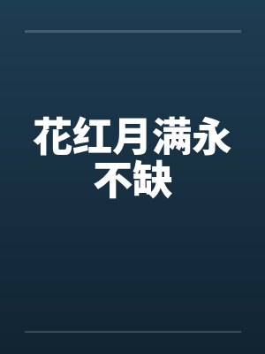 花红月满永不缺 花红月满永不缺