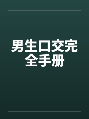 男生口交完全手册 男生口交完全手册