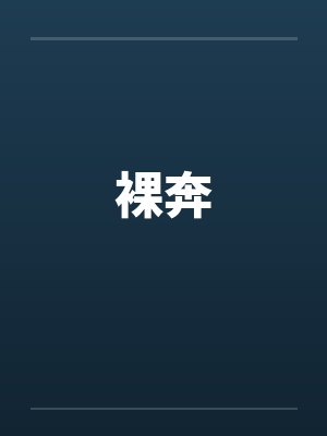 裸奔 裸奔