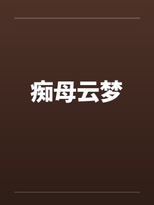 痴母云梦 痴母云梦