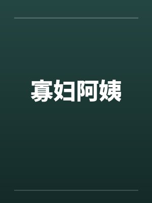 寡妇阿姨 寡妇阿姨