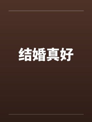 结婚真好 结婚真好