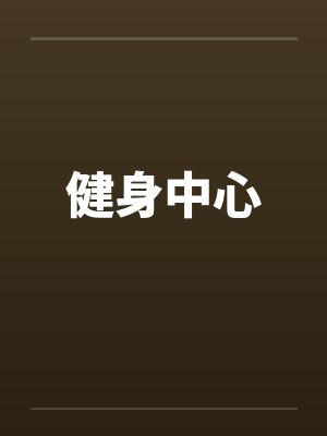 健身中心 健身中心