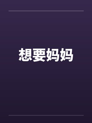 想要妈妈 想要妈妈