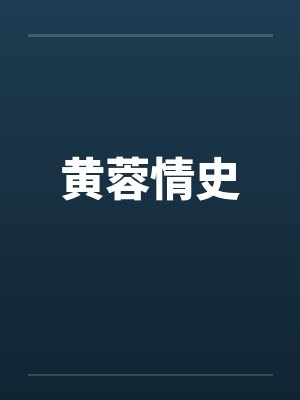 黄蓉情史 黄蓉情史