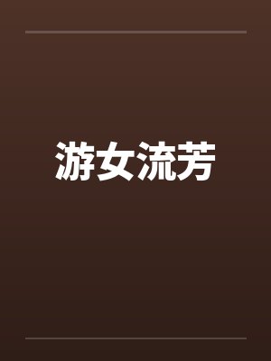 游女流芳 游女流芳
