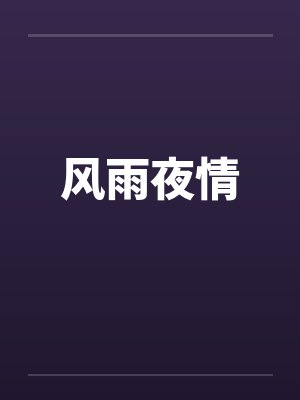 风雨夜情 风雨夜情
