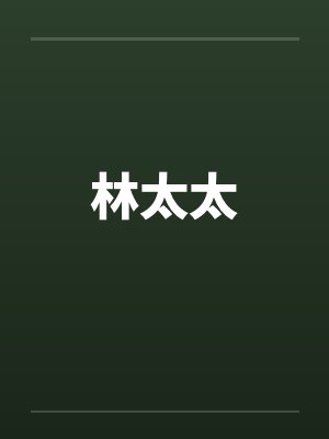 林太太 林太太