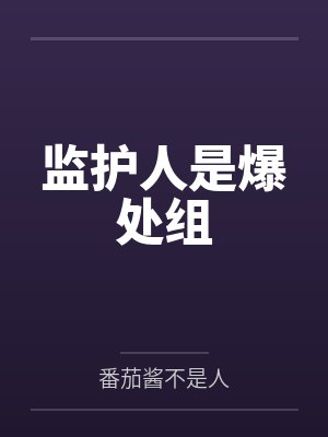 监护人是爆处组 监护人是爆处组