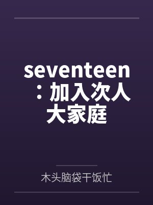 seventeen:加入次人大家庭 seventeen:加入次人大家庭