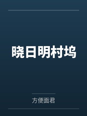 晓日明村坞笔趣阁无弹窗