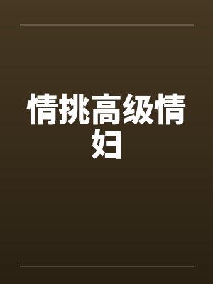 情挑高级情妇 情挑高级情妇