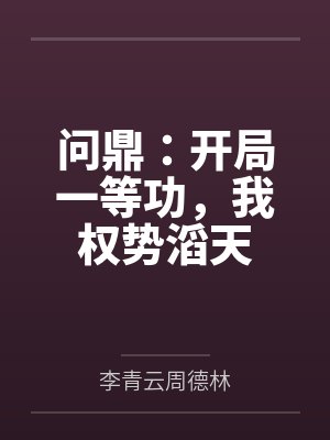 问鼎:开局一等功,我权势滔天 问鼎:开局一等功,我权势滔天