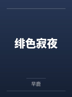 绯色MC