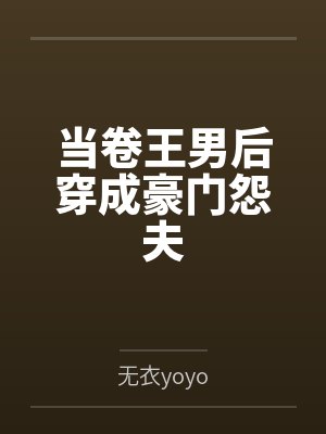 当卷王穿进九叔世界TXT小说下载