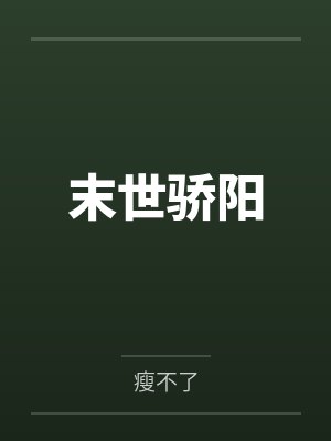 末世骄阳 末世骄阳