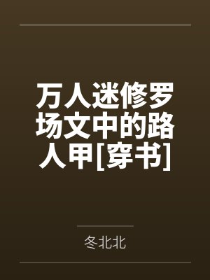万人迷修罗场女主日常 万人迷修罗场女主日常