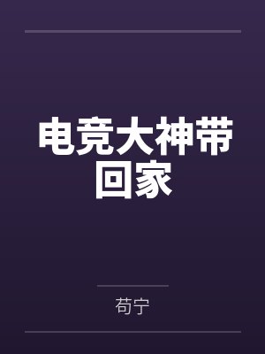 电竞大神带回家 电竞大神带回家
