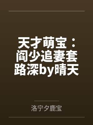天才萌宝:阎少追妻套路深by晴天阎厉珩 天才萌宝:阎少追妻套路深by晴天阎厉珩
