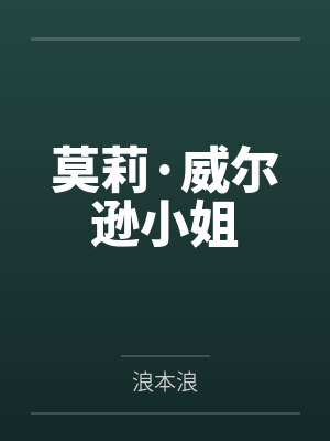 莫莉·威尔逊小姐by浪本浪笔趣阁无弹窗 莫莉·威尔逊小姐by浪本浪笔趣阁无弹窗