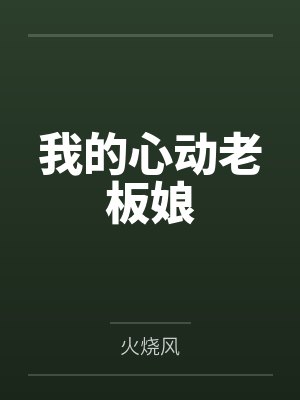 我的心动老板娘全文免费听书 我的心动老板娘全文免费听书