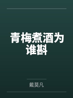 青梅煮酒为谁斟by戴莫凡 青梅煮酒为谁斟by戴莫凡