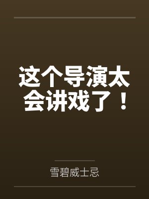 这个导演太会讲戏了!笔趣阁无弹窗 这个导演太会讲戏了!笔趣阁无弹窗