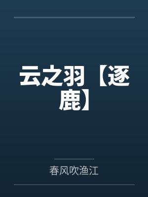 云之羽小说原著叫什么名字 云之羽小说原著叫什么名字