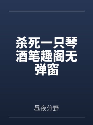 杀死一只琴酒笔趣阁无弹窗